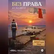 Постер книги Без права на возврат