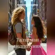 Постер книги Талисман полнолуния
