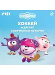 Коллектив авторов - Смешарики. Хоккей и другие спортивные истории