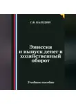 Сергей Каледин - Эмиссия и выпуск денег в хозяйственный оборот