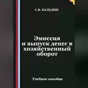Постер книги Эмиссия и выпуск денег в хозяйственный оборот