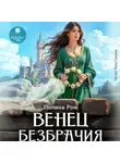 Полина Ром - Венец безбрачия
