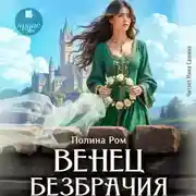 Постер книги Венец безбрачия