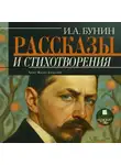 Иван Бунин - Рассказы и стихотворения