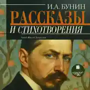 Постер книги Рассказы и стихотворения