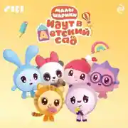 Постер книги Малышарики идут в детский сад