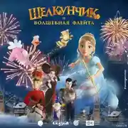 Постер книги Щелкунчик и волшебная флейта