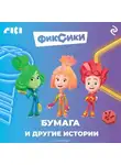 Коллектив авторов - Фиксики. Бумага и другие истории