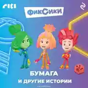 Постер книги Фиксики. Бумага и другие истории