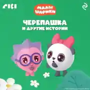 Постер книги Малышарики. Черепашка и другие истории