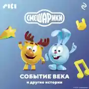 Постер книги Смешарики. Событие века и другие истории
