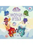 Анастасия Мишина - Дракошия. Весёлые друзья