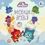 Постер книги Дракошия. Весёлые друзья