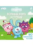 Коллектив авторов - Смешарики. Большая книга историй