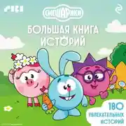 Постер книги Смешарики. Большая книга историй