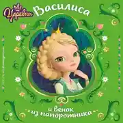 Постер книги Царевны. Василиса и венок из папоротника