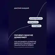 Постер книги Почему вам не доверяют: Как вызывать доверие, держать границы и не ошибаться в людях