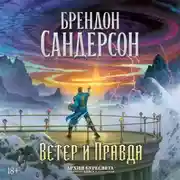 Постер книги Архив Буресвета. Книга 5. Ветер и Правда. Том 1