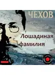 Антон Чехов - Лошадиная фамилия