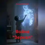 Постер книги Война "Зеркал"