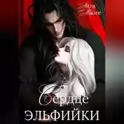 Постер книги Сердце эльфийки