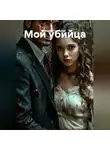 Мария Тудвасева - Мой убийца