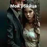 Постер книги Мой убийца