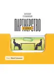 Александр Степановский - Партнерство в бизнесе. Системный подход к построению бизнеса