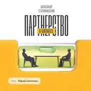 Постер книги Партнерство в бизнесе. Системный подход к построению бизнеса