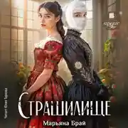 Постер книги Страшилище