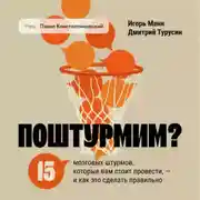 Постер книги Поштурмим? 15 мозговых штурмов, которые вам стоит провести – и как это сделать правильно