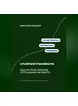 Дмитрий Ланецкий - Крайний поневоле: Как не стать козлом отпущения на работе