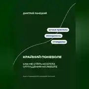 Постер книги Крайний поневоле: Как не стать козлом отпущения на работе