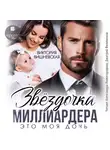 Виктория Вишневская - Звёздочка миллиардера. Это моя дочь