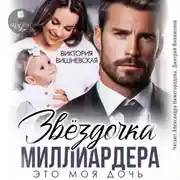 Постер книги Звёздочка миллиардера. Это моя дочь