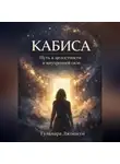 Гульнара Джошкун - Кабиса: путь к целостности и внутренней силе