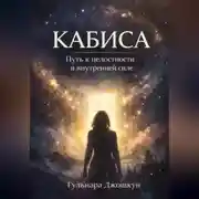 Постер книги Кабиса: путь к целостности и внутренней силе