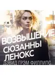 Дэвид Грэм Филлипс - Возвышение Сюзанны Ленокс
