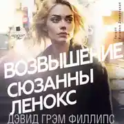 Постер книги Возвышение Сюзанны Ленокс