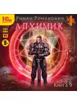 Роман Романович - Алхимик. Книга 9. Отец