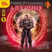 Постер книги Алхимик. Книга 9. Отец