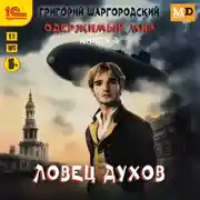 Постер книги Ловец духов