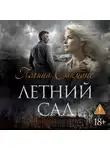 Полина Саймонс - Летний сад