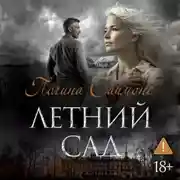 Постер книги Летний сад