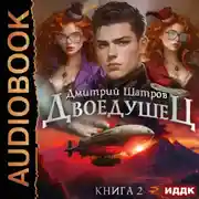 Постер книги Двоедушец. Книга 2. Дикие земли