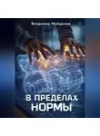 Владимир Майданюк - В пределах нормы