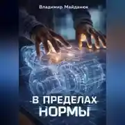Постер книги В пределах нормы