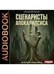 Сергей Панченко - Сценаристы апокалипсиса. Зеленая гекатомба