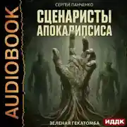 Постер книги Сценаристы апокалипсиса. Зеленая гекатомба