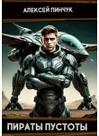 Алексей Пинчук - Рожденные ползать. Книга 2. Пираты пустоты